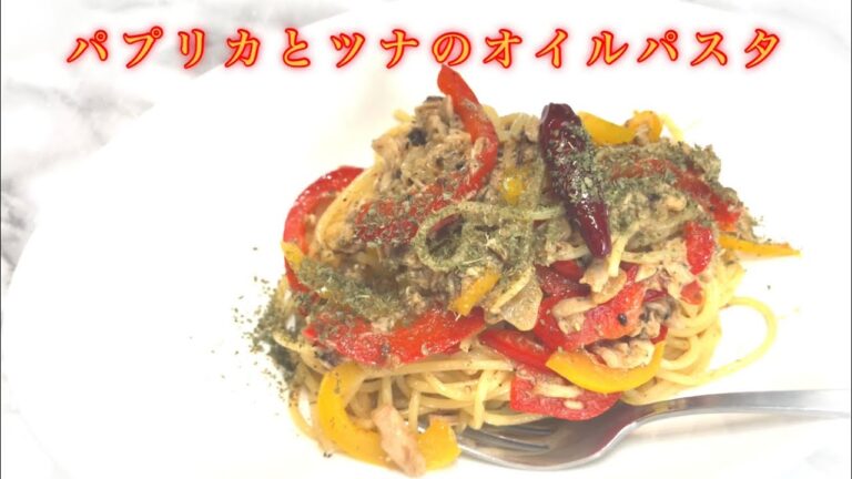 ツナとパプリカのオイルパスタ