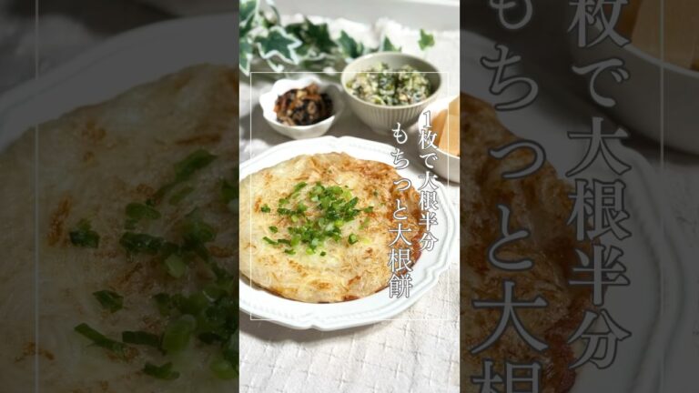 もっちもちな「大根餅」#大根餅#ダイエットレシピ#簡単レシピ#ヘルシー#時短　#食事改善レシピ#健康ダイエット #ヘルシーレシピ#手抜きレシピ#腸活#やせごはん  #やせる #料理 #無添加 #大根