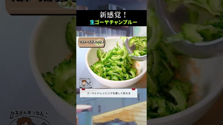 【食欲出る！】生ゴーヤチャンプルーのレシピ #shorts