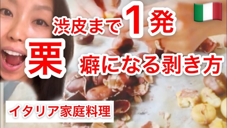 【裏ワザ】コレは知らんだろ！ツルツル剥けるイタリア流焼き栗。