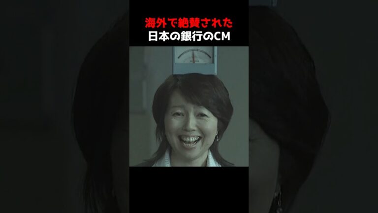 海外で絶賛された日本の銀行のCM