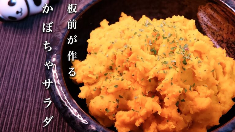 【かぼちゃサラダ】和食の食卓の定番副菜の作り方！クリームチーズで超簡単レシピ。