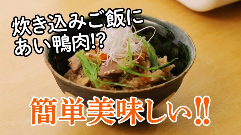 【福鴨】至高の炊き込みご飯！あい鴨とキノコの炊き込みご飯の作り方