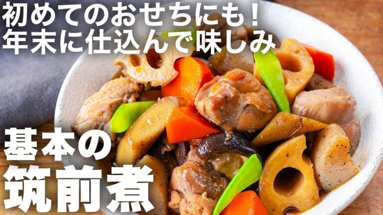 ほっとする定番おかず！だしが染みる「基本の筑前煮」の作り方｜おせちにもぴったり