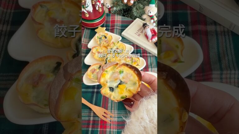 1番簡単！混ぜて焼くだけ餃子の皮キッシュ🤎#クリスマス #キッシュ #餃子の皮 #簡単おやつ #クリスマスレシピ #クリスマスメニュー   #christmas #簡単レシピ #quiche