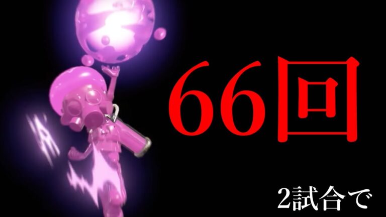 永遠にスペシャルが発動している地獄のような体験をしてきました【Splatoon3】