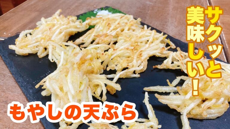 【字幕付】コスパも最高！サクッと食感でめちゃくちゃ美味しい！ダイエット中でも沢山食べられる！もやしの天ぷらの作り方！