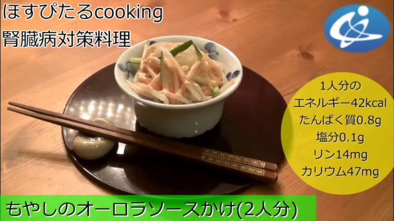 腎臓病対策レシピ【もやしのオーロラソースかけ】