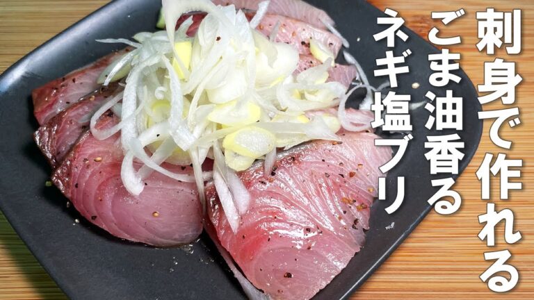 【刺身で作れるごま油香るネギ塩ブリ】刺身用ブリだから超簡単!