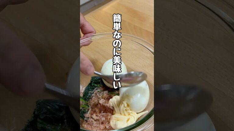 【とろとろゆで卵】ほうれん草のサラダ#簡単レシピ #料理 #健康