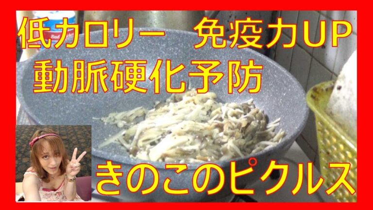 低カロリーで動脈硬化予防、きのこのピクルス作ります☆