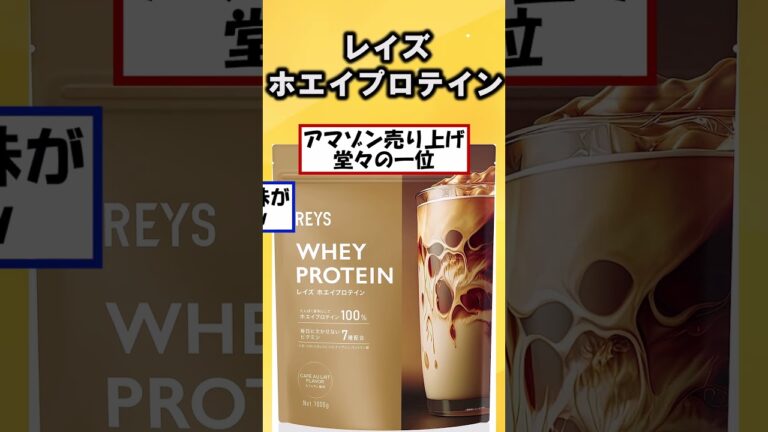 【おいしい】毎日でも飲みたいプロテイン #shorts