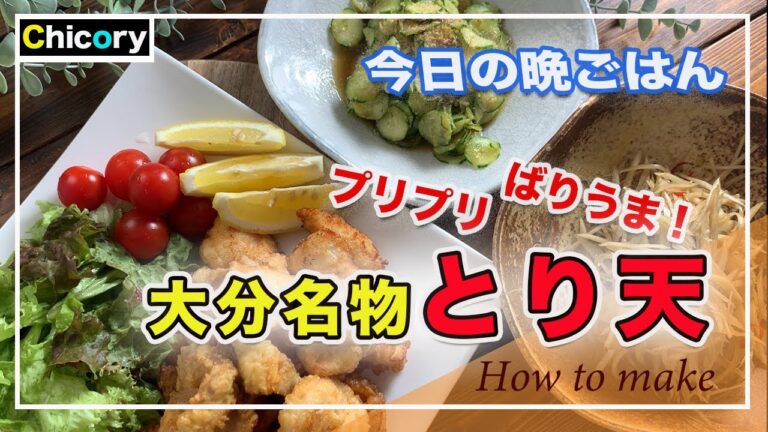 【ばりうま】大分名物！ぷりぷりとり天の作り方♪ちこりぃ家の晩ごはん#8 ｜ chicken tempura
