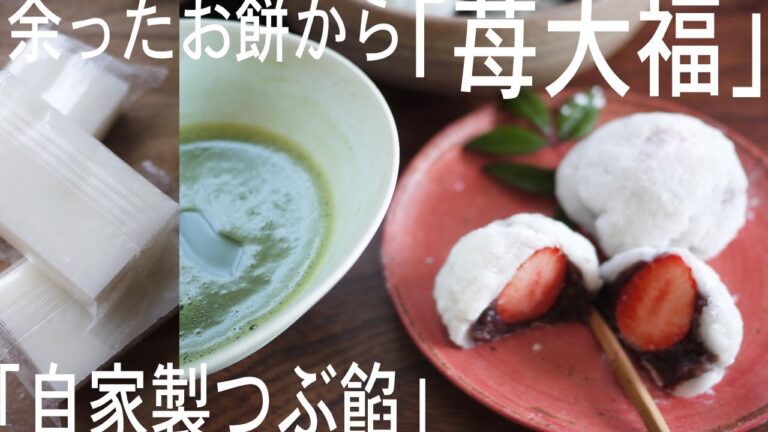 ●Simple Recipes (４)　余ったお餅で「苺大福」＆「自家製あんこ」