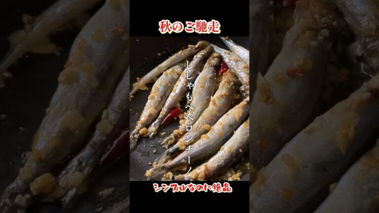 実は知らないししゃもの美味しい食べ方#ししゃも#ペペロンチーノ#料理 #つまみ#パパの三ツ星おうちごはん