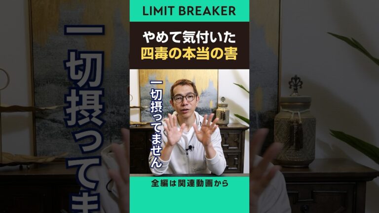 やめて気付いた四毒の本当の害#shorts