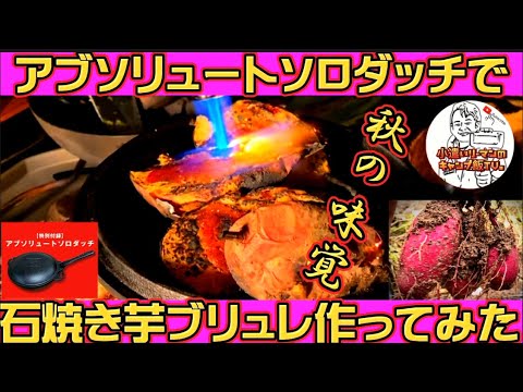 【キャンプ飯】アブソリュートソロダッチで石焼き芋ブリュレ作ってみた。無農薬栽培・安納芋使用。
