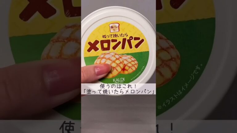 話題の塗るメロンパン作ってみた　#shorts