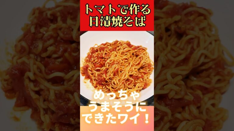 日清焼そばをトマトで作ってみた結果！ #shorts