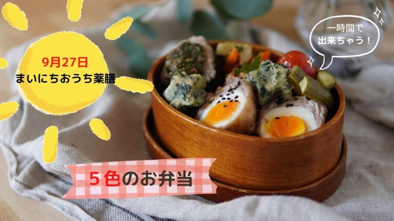 【まいにちおうち薬膳】一時間で作り置きもできちゃう 免疫力＆潤いUPの5色のお弁当と作りおき