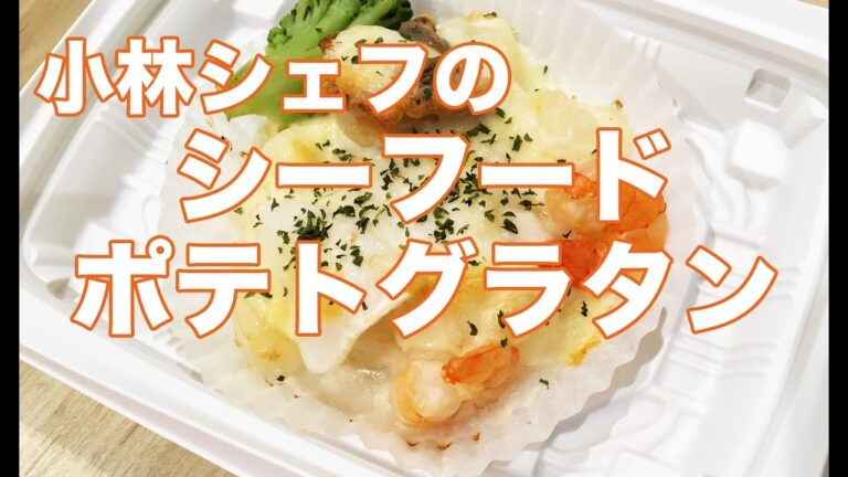 【惣菜】【定番】【アレンジ】シーフードポテトグラタン