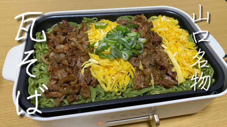 【山口名物】ホットプレートで作った瓦そば！語りながら食べる日。