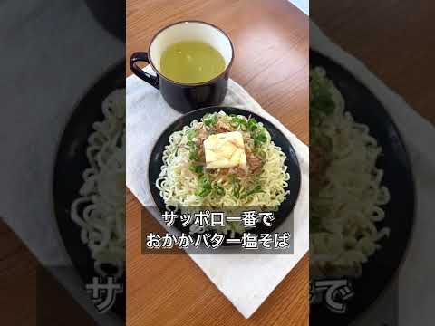 【サッポロ一番でおかかバター塩そば】