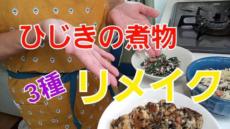 【アレンジ　リメイク】ひじきの煮物でリメイクレシピ3種類