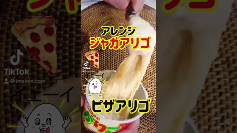 【人生初】じゃがアリゴのアレンジ「ピザアリゴ」 #shorts