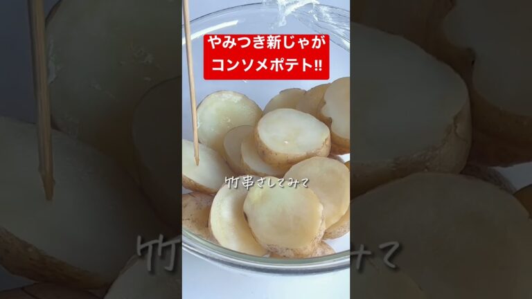 【秒でなくなるやみつき新じゃが】カリカリコンソメポテト!おつまみおやつに。 #時短レシピ #簡単レシピ #料理動画 #おうちごはん #shorts #簡単料理 #ヘルシー #フライドポテト #節約