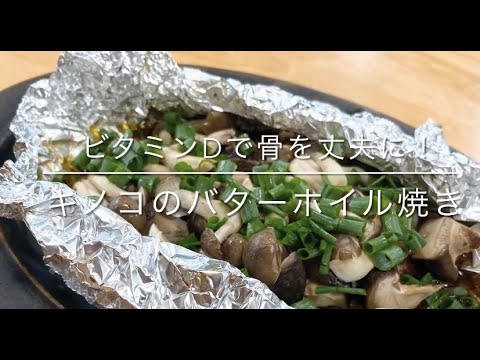 キノコのバターホイル焼き