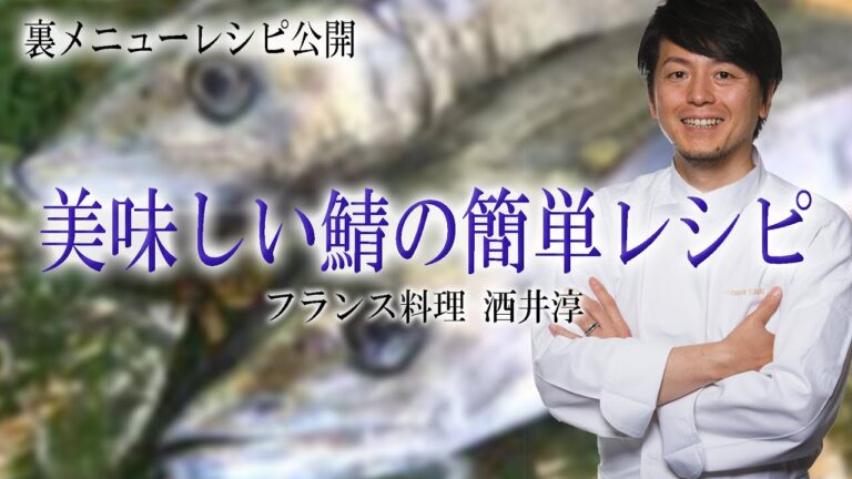 人気魚料理 鰆のロティトウモロコシち甘唐辛子 家庭で簡単レシピ ”フランス料理”