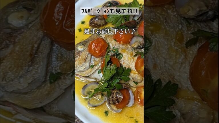 丸１匹で作るから旨い！！　 真鯛のアクアパッツァ #Shorts #イタリア料理 #映え