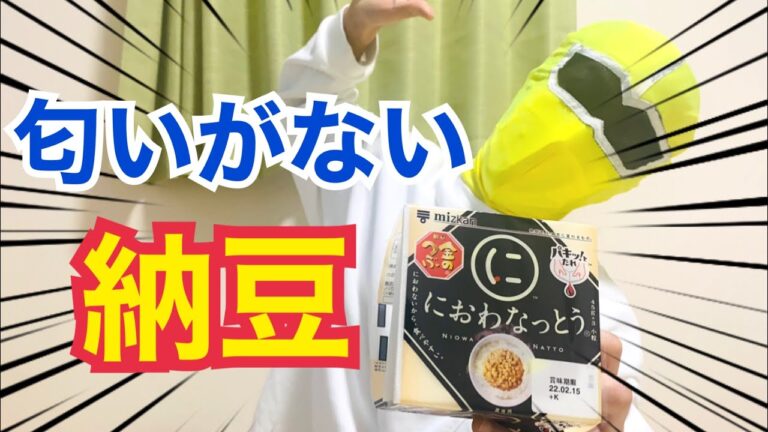 【衝撃】匂いがない納豆食べてみた