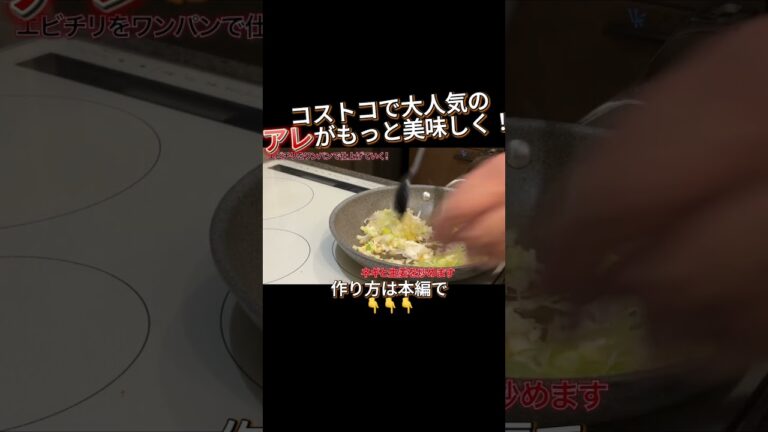 かんたん！美味しい！誰でも作れる絶品エビチリの作り方紹介 #レシピ #エビチリ #コストコ