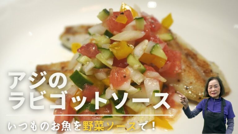 【おうちでレシピ】いつものお魚を野菜ソースで♪「アジのラビゴットソース」