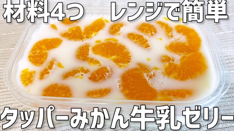 【材料4つ】タッパーみかん牛乳ゼリー作り方〜レンジで簡単！混ぜて冷やすだけ〜