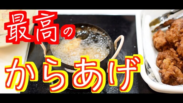 【からあげ】最高の唐揚げ作り方