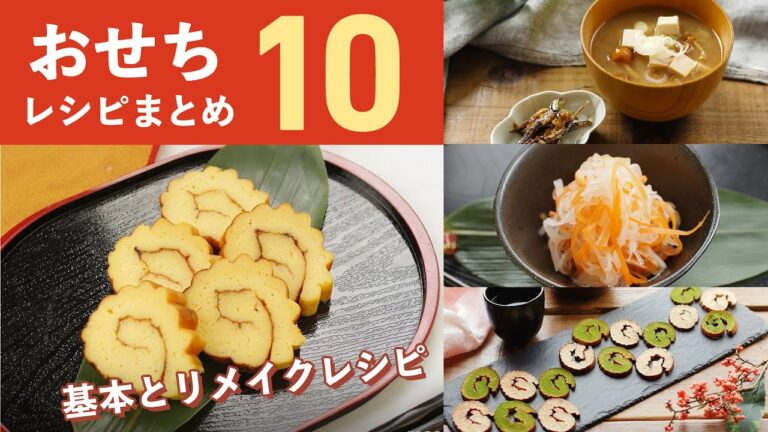 【おせちレシピ10選】基本の作り方と余った時のリメイク方法もご紹介♪｜macaroni（マカロニ）