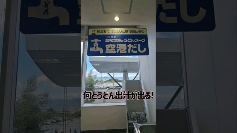 香川県にうどんの出汁が出る蛇口が存在した?!#shorts