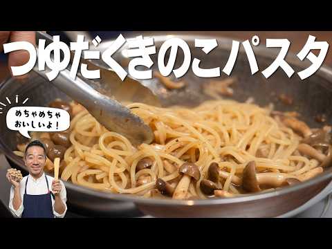 【簡単すぎるのに専門店の味】出汁が香る！つゆだくキノコの和風パスタ