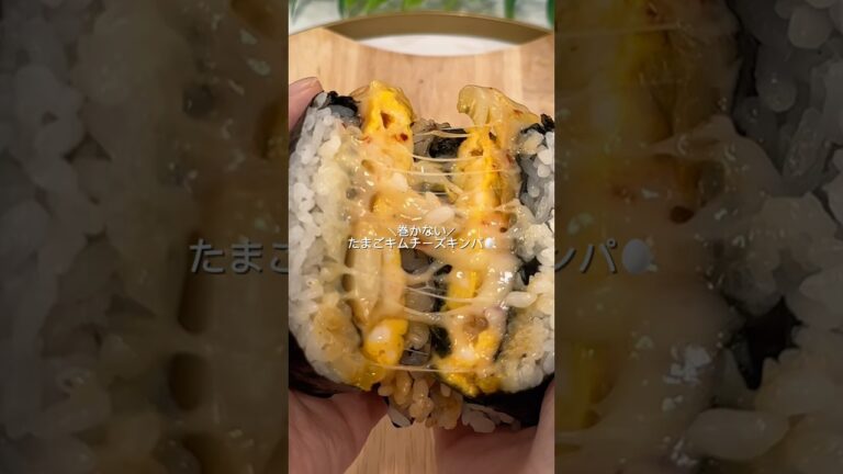 巻かない！たまごキムチーズキンパ🥚