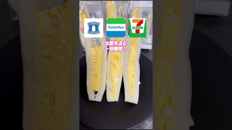 たまごサンドはどのコンビニが1番お得？ #コンビニグルメ