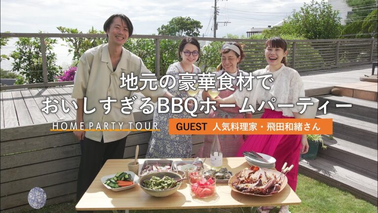 三浦半島の豪華食材でBBQパーティー【料理家・飛田和緒さんのおもてなしレシピも】｜ホムパツアー後編