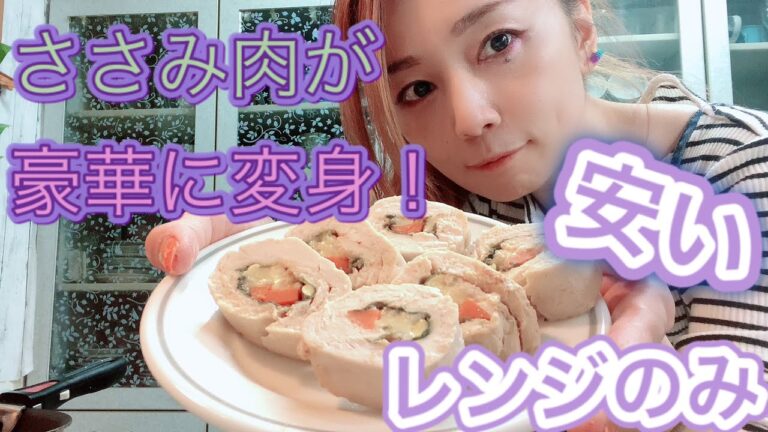 簡単レンジのみ！ささみロール#ヘルシーレシピ