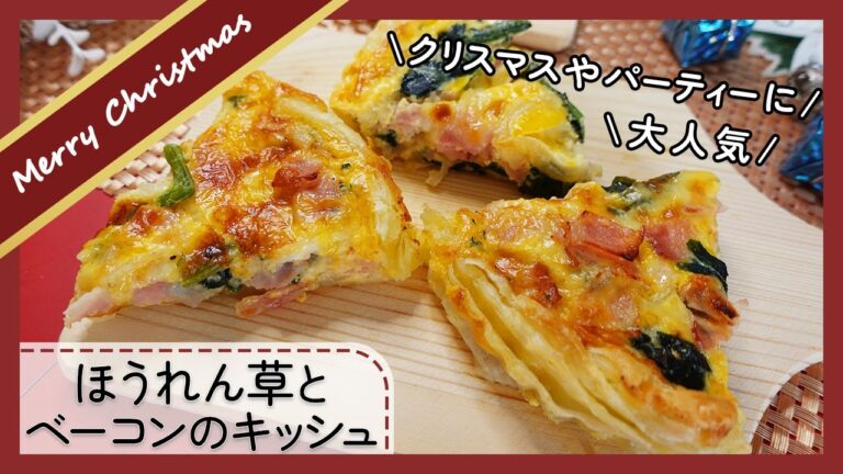 【パイシートでできる】ほうれん草とベーコンのキッシュ