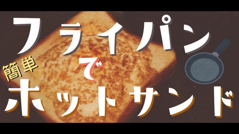 フライパンで簡単ホットサンド　【料理】自炊男子 バンドマンの日常