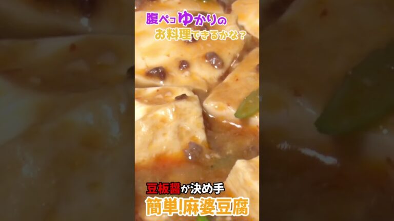 豆板醤が決め手！本格麻婆豆腐レシピ！簡単で美味しい自家製麻婆豆腐の作り方#shorts   #料理 #voiceroidキッチン #cooking