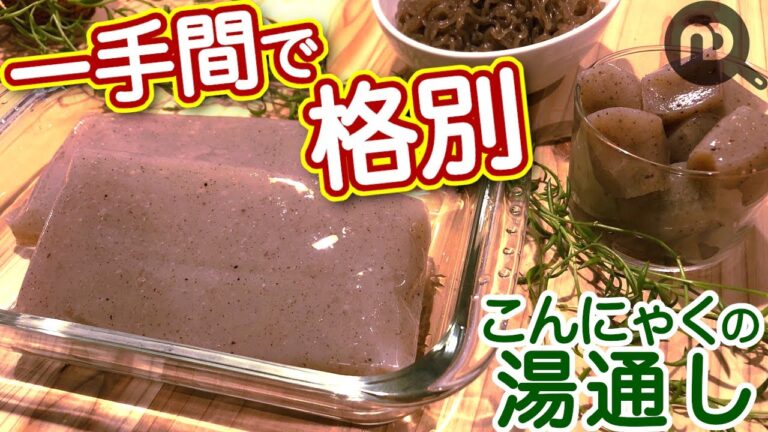 こんにゃくの湯通しの方法とメリット　N.D.Kitchen Basic