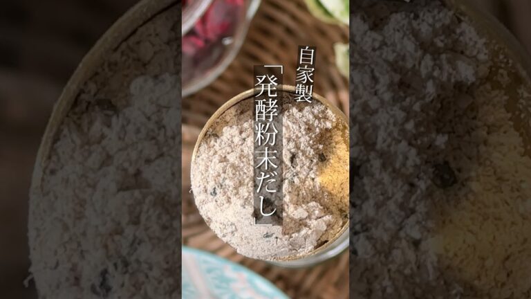 ✨自家製 発酵粉末だし✨／／発酵のチカラで、料理にコクと旨味をプラス！たったひとさじで…お味噌汁が、まるで料亭の味に